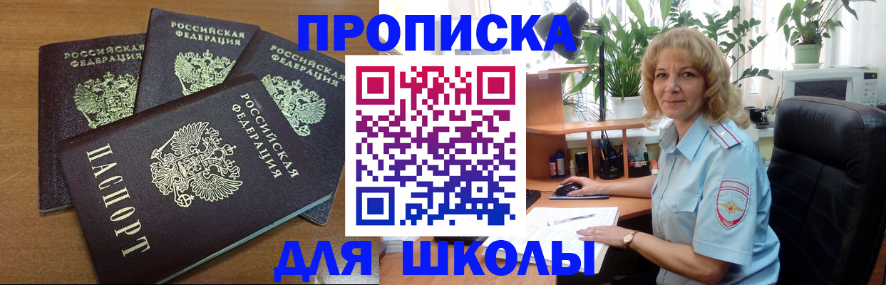 прописка для школы в Пензенской области